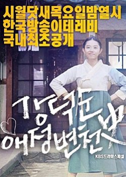 Drama Special Season 8: Kang Deok Sun’s Love History (2017) poster