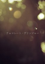 Chocolate Dellinger Japanese Movie photo