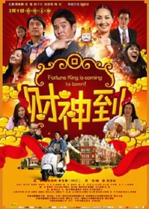 Fortune King Is Coming To Town! (2010) poster