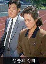 Jeolbanui Silpae Korean Drama photo