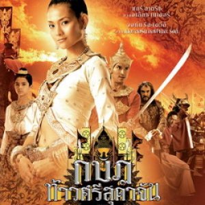 The Rebellion Of Queen Sudachan (2005)