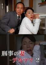 Keiji no Tsuma Dekatsuma 2 Japanese Drama photo