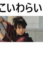 Koiwarai Japanese Drama photo