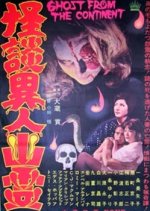 Ghost from the Continent Japanese Movie photo