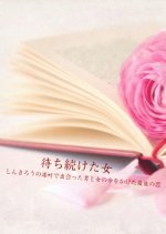 Machitsuzuketa Onna Japanese Drama photo