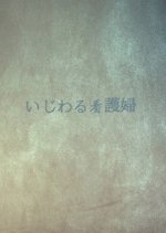 Ijiwaru Kangofu Japanese Drama photo