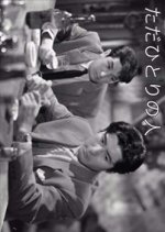 Zoku Tada Hitori no Hito Japanese Movie photo