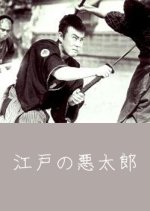 Evil Man of Edo Japanese Movie(1939) photo