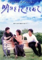 Ashita wo Dakishimete Japanese Drama photo