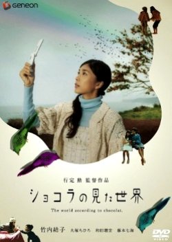 Shokora no Mita Sekai (2007) poster