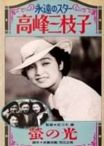 Hotaru no Hikari Japanese Movie(1938) photo