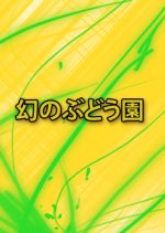 Maboroshi No Budouen Japanese Drama photo