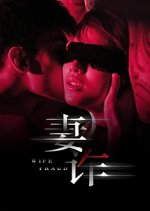 Wife Fraud Chinese Movie photo