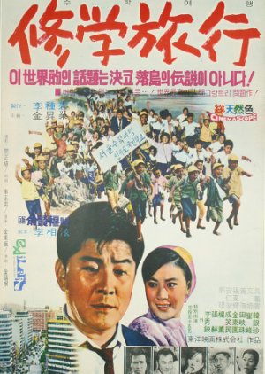 School Excursion (1969) poster
