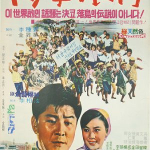 School Excursion (1969)