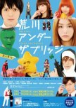 Arakawa under the Bridge japanese drama review