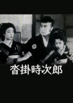 Kutsukake Tokijiro Japanese Movie(1936) photo