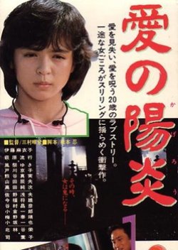 Ai no Kagero (1986) poster