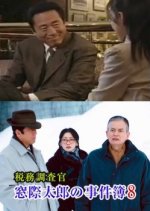 The Case Files of Tax Investigator Madogiwa Tarou 8 Japanese Drama photo