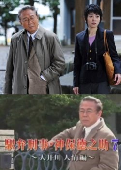 Detective Tokunosuke Jinbo 7 (2013) poster