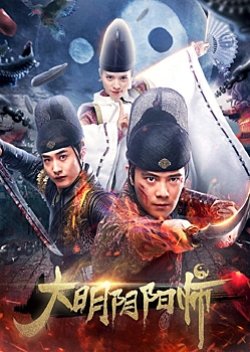 Da Ming Yin Yang Shi (2018) poster