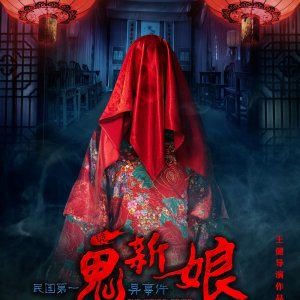 The Weird Bride (2016)