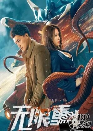 Infinite Rebirth (2021) - MyDramaList