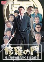 Shura no Mon Japanese Movie photo