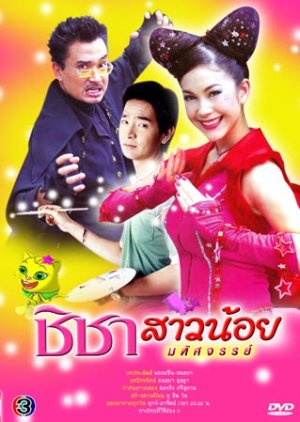 Chi Cha Sao Noi Ma Had Sa Jun (2005) poster