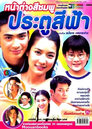 Nah Tang See Chompoo Pra Too See Fah (2003) poster
