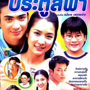 Nah Tang See Chompoo Pra Too See Fah (2003)