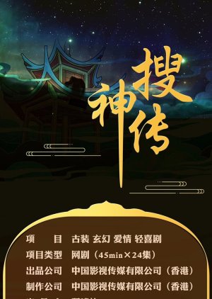 Sou Shen Chuan () poster