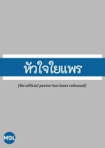 Hua Jai Yai Prae Thai Drama photo