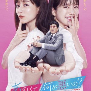 Azatokute Nani ga Waruino (2020)