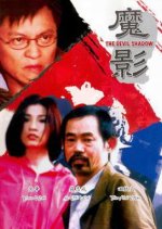 The Devil Shadow Hong Kong Movie photo