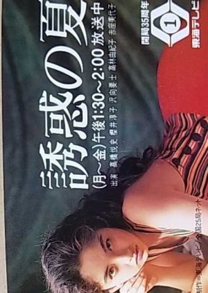Yuwaku no Natsu (1993) poster