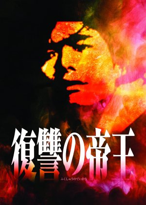 Fukushu no Teio (1995) poster