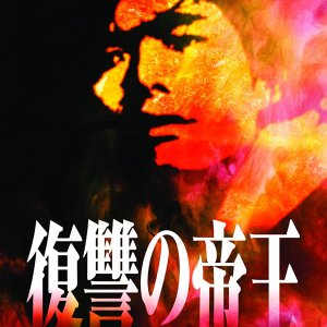 Fukushu no Teio (1995)