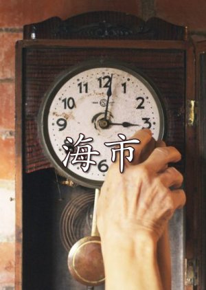 Grandpa's Clock (2021) poster
