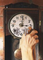 Grandpa's Clock Taiwanese Movie photo
