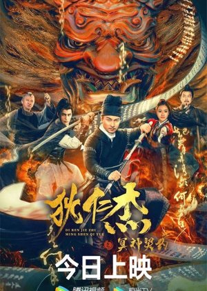 Di Ren Jie: Hell God Contract (2022) poster