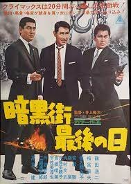 Ankoku-gai saigo no hi (1962) poster