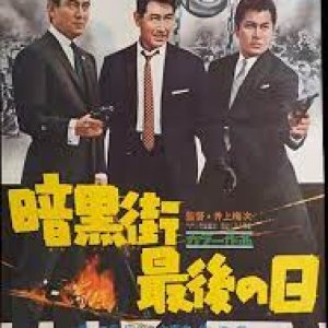 Ankoku-gai saigo no hi (1962)