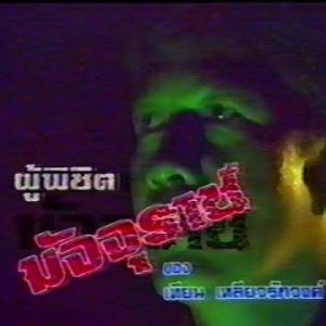 Poo Pichit Majurat (1989)