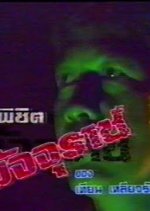 Poo Pichit Majurat Thai Drama(1989) photo