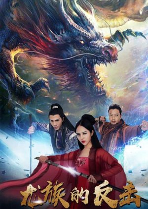 The Dragon Strikes Back (2018) poster