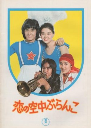 Koi no Kuchu Buranko (1976) poster