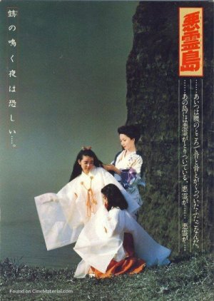 Akuryo-To (1981) poster