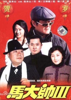 Ma Da Shuai 3 (2006) poster