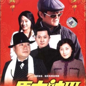 Ma Da Shuai Season 3 (2006)